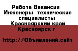 Работа Вакансии - Инженеры, технические специалисты. Красноярский край,Красноярск г.